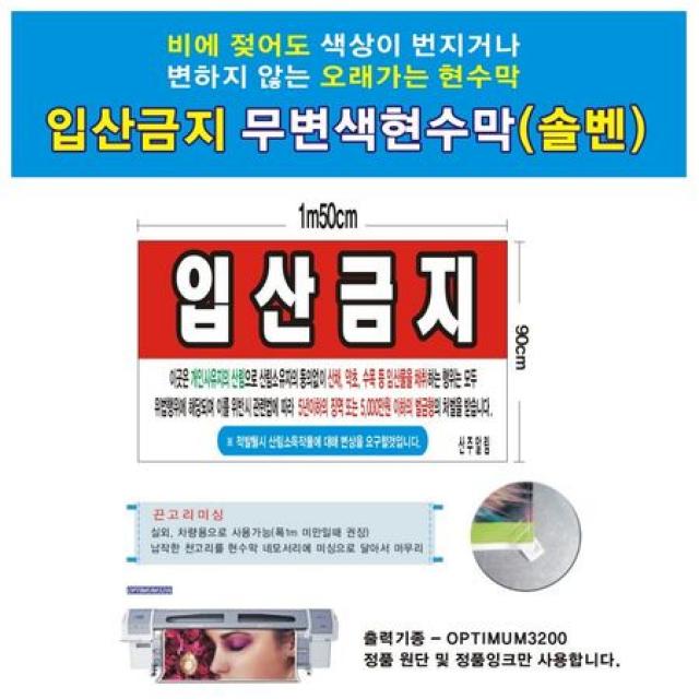 [멸치쇼핑]입산금지 솔벤현수막(솔벤) 150-90 솔벤현수막 입산금지 입산금지알림판 오래가는현수막 입산금지경고문