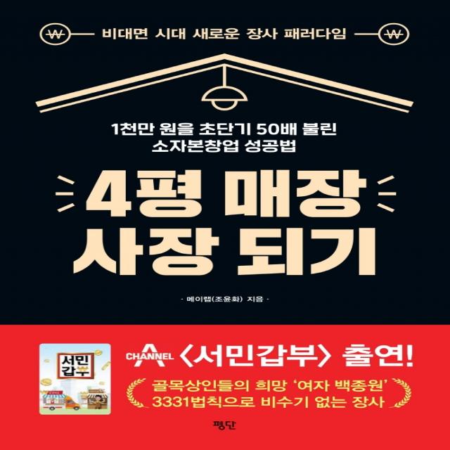 4평 매장 사장 되기:1천만 원을 초단기 50배 불린 소자본창업 성공법, 평단, 메이랩