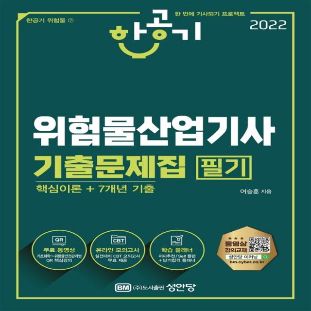 2022 한공기 위험물산업기사 기출문제집 필기(핵심이론+7개년 기출):유튜브 무료강의/온라인 모의고사/학습 플래너, 성안당