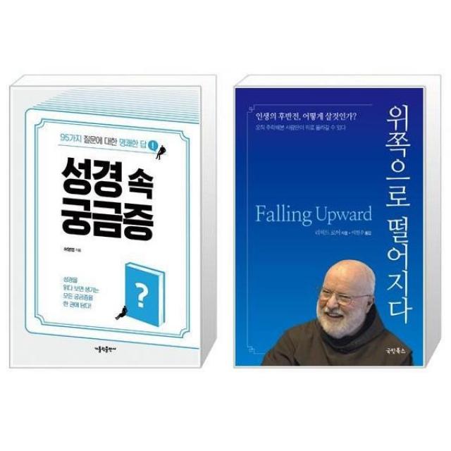 유니오니아시아 성경 속 궁금증 + 위쪽으로 떨어지다, [단일상품]