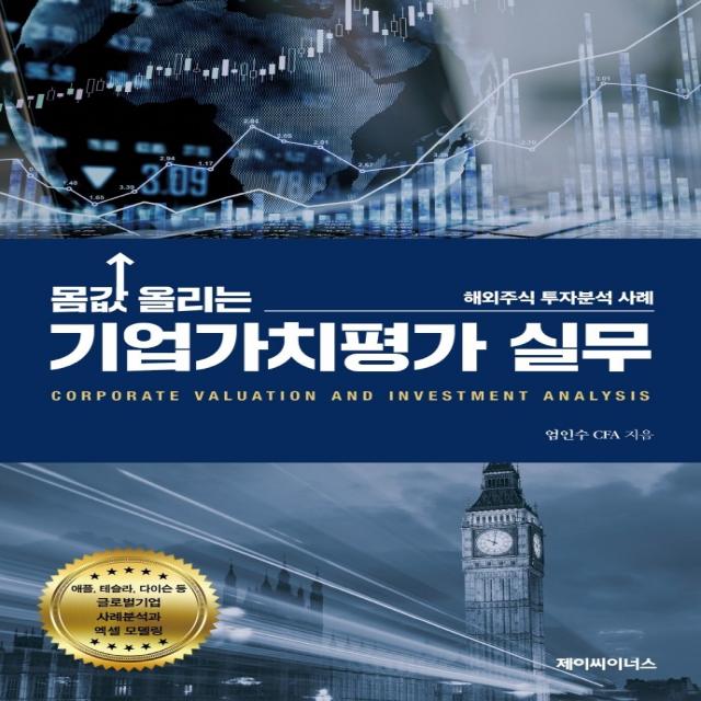 몸값 올리는 기업가치평가 실무:해외주식 투자분석 사례 제이씨이너스 엄인수