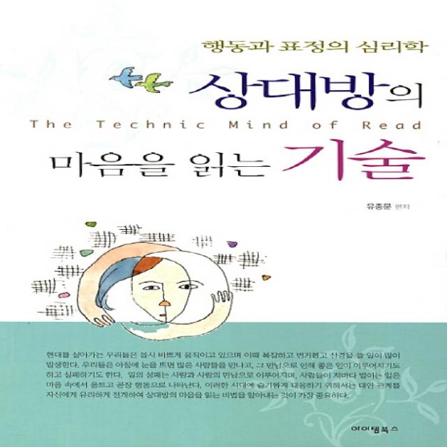 상대방의 마음을 읽는 기술:행동과 표정의 심리학, 아이템북스