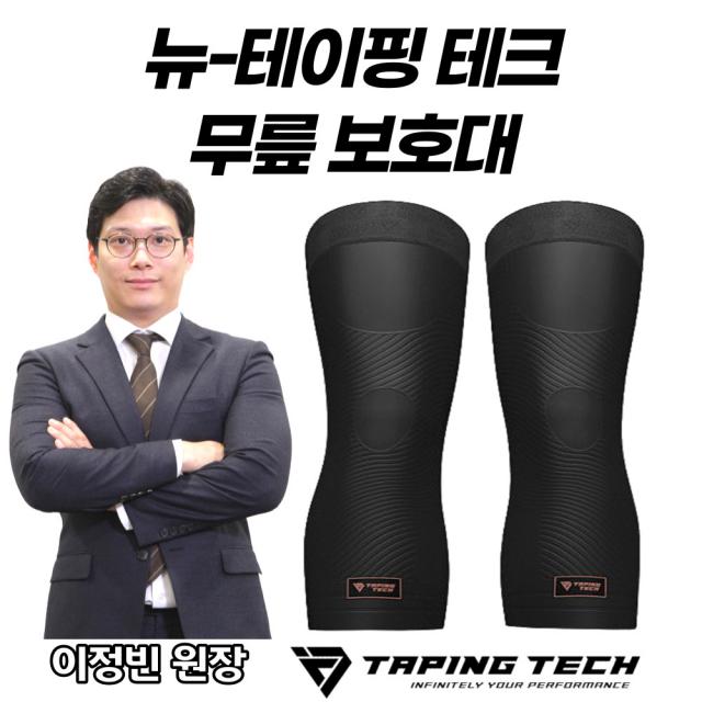 뉴 테이핑테크 무릎보호대 홈쇼핑 히트상품 레져 각종 스포츠 등산 1SET(2PCS)