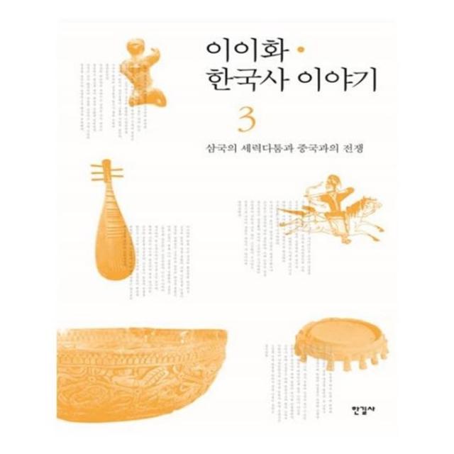 유니오니아시아 이이화 한국사 이야기. 3 삼국의 세력다툼과 중국과의 전쟁