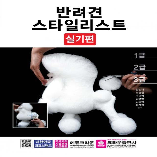 반려견 스타일리스트: 실기편, 크라운출판사