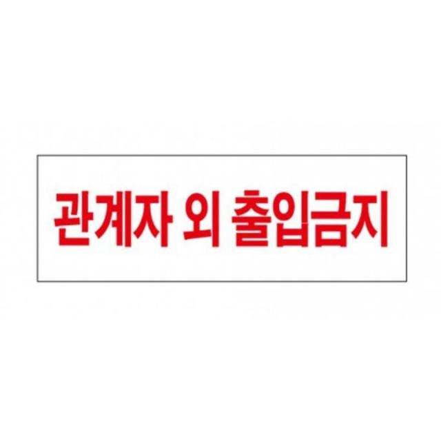 백화점 회사 관계자외출입금지 표지판 제한구역표지판 표찰, 상세페이지참조