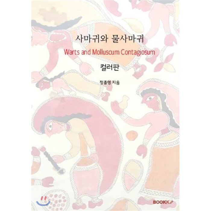 사마귀와 물사마귀 (컬러판), BOOKK(부크크)