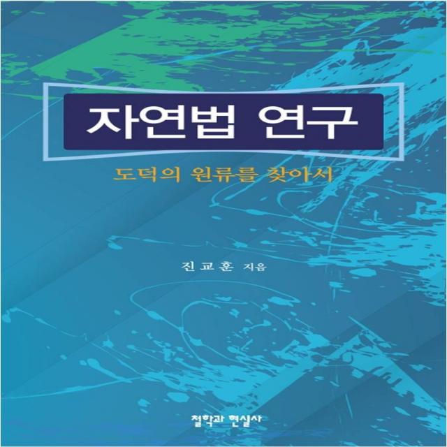 자연법 연구:도덕의 원류를 찾아서, 철학과현실사, 진교훈