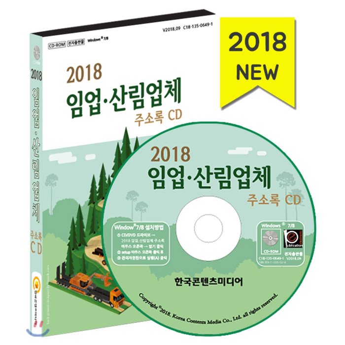 2018 임업·산림업체 주소록 CD : 영농조합 공원관리사무소 관상수재배 난원 산림조합 양봉 원예서비스, 한국콘텐츠미디어