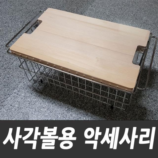 백조씽크 SQS악세사리 와이어바스켓 나무도마, SQS나무도마