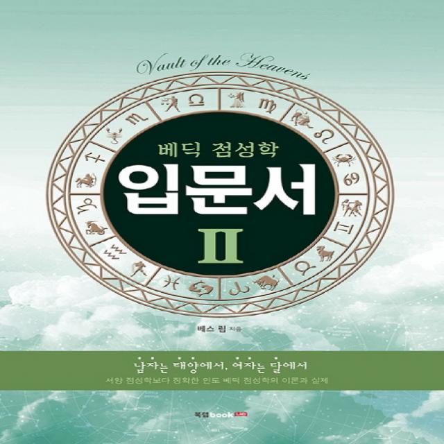 베딕 점성학 입문서. 2 북랩