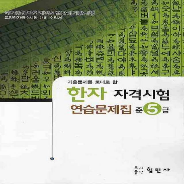 한자자격시험 연습문제집 준5급(8절), 형민사