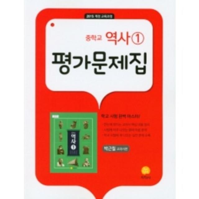 2022 지학사 중학교 역사1번 평가문제집 (저자 박근칠/15개정교육과정)