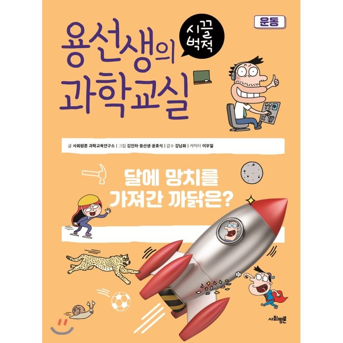 용선생의 시끌벅적 과학교실. 14: 운동:달에 망치를 가져간 까닭은?, 사회평론