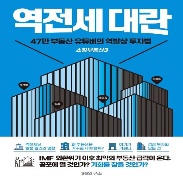 쇼킹부동산 3: 역전세대란:47만 부동산 유튜버의 역발상 투자법, 쇼킹부동산 저, SG연구소