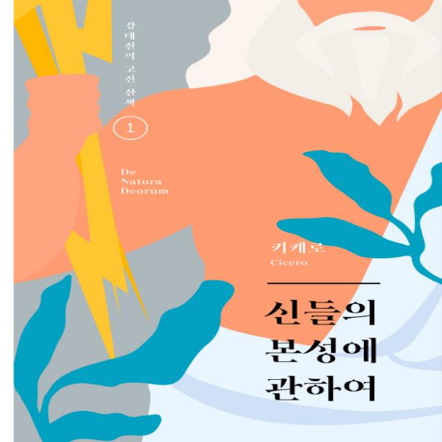 신들의 본성에 관하여, 그린비