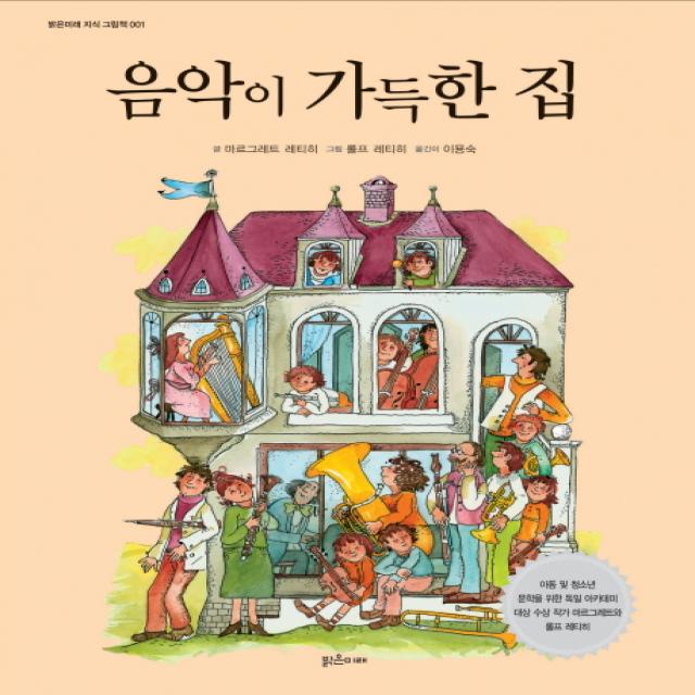 음악이 가득한 집 양장본 밝은미래
