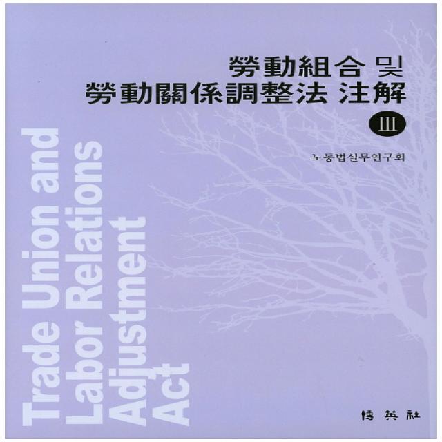 노동조합 및 노동관계조정법주해. 3:제81조~제87조 공무원노조법 교원노조법 근참법 노위법, 박영사