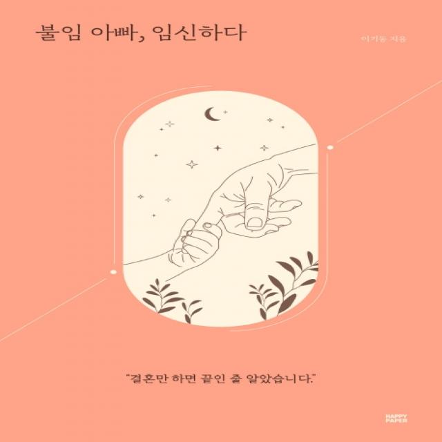 불임 아빠, 임신하다:결혼만 하면 끝인 줄 알았습니다, 해피페이퍼(HAPPY PAPER), 이기동