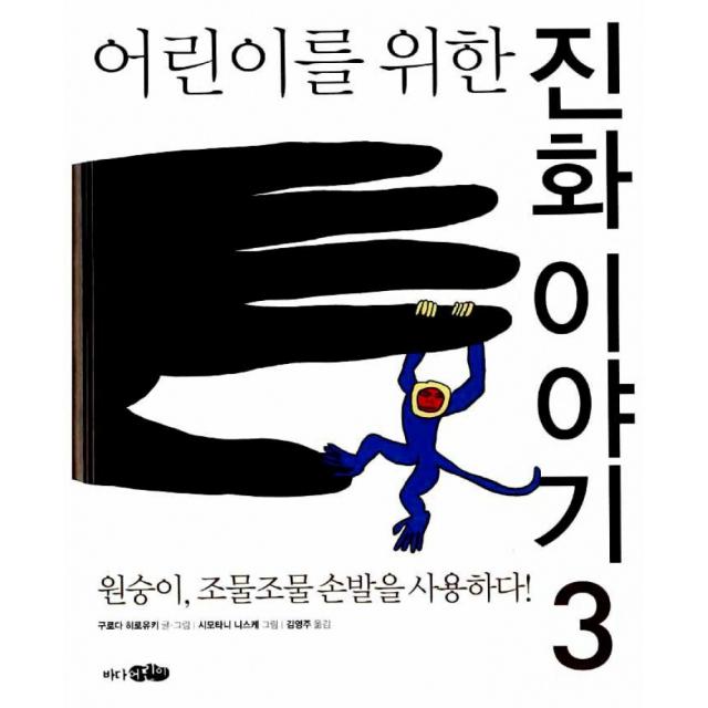 어린이를 위한 진화 이야기. 3 : 원숭이 조물조물 손발을 사용하다