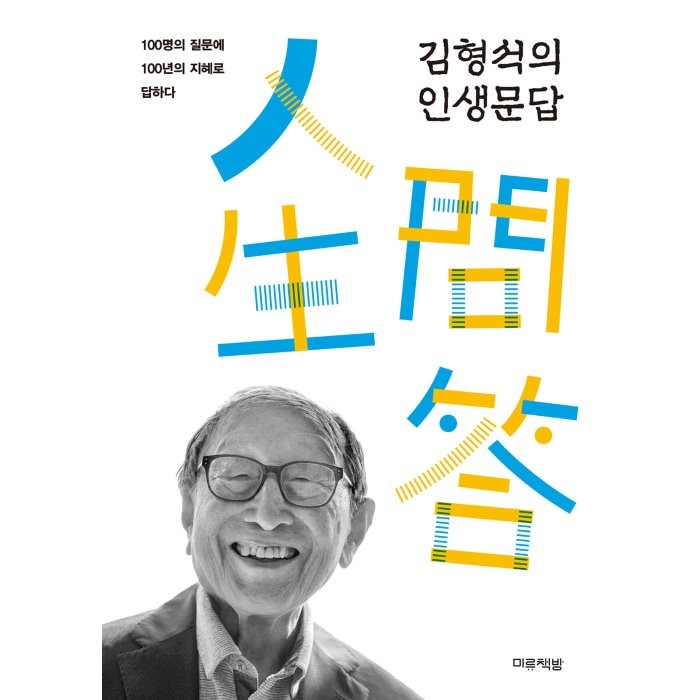 김형석의 인생문답, 김형석 저, 미류책방