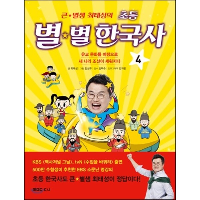 큰 별샘 최태성의 초등 별★별 한국사 4 : 유교 문화를 바탕으로 새 나라 조선이 세워지다, 최태성 저/김성규 그림/김택수 감수/김차명 인포그래핍, 엠비씨씨앤아이