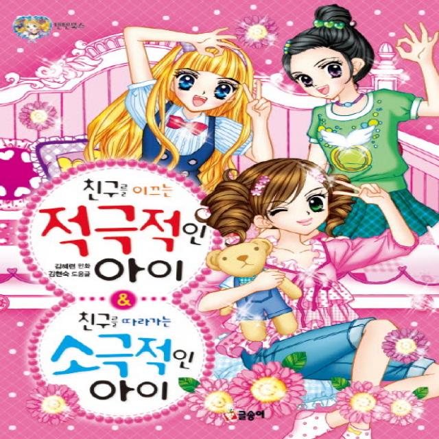 친구를 이끄는 적극적인 아이&친구를 따라가는 소극적인 아이 글송이