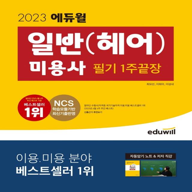 2023 에듀윌 미용사 일반(헤어): 필기 1주끝장:자동암기노트, 저자직강, 에듀윌