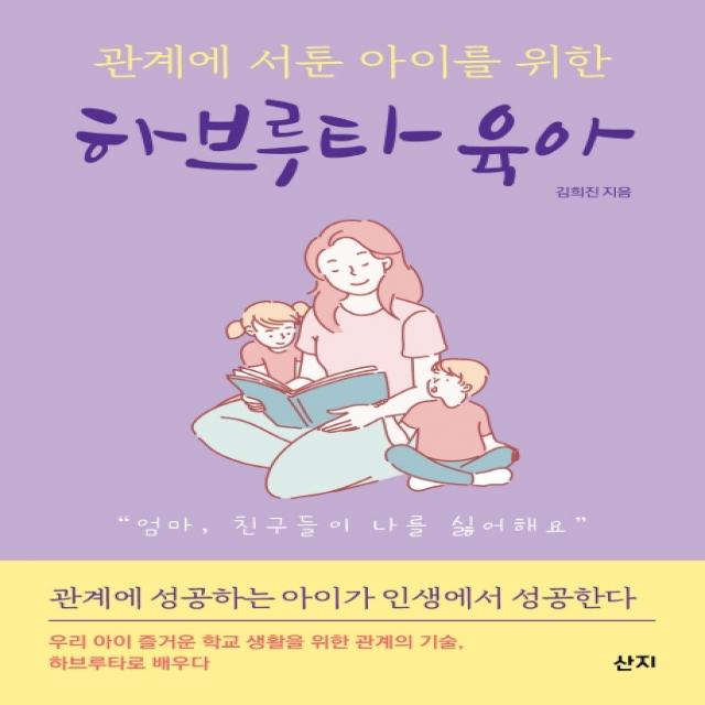 관계에 서툰 아이를 위한 하브루타 육아, 산지