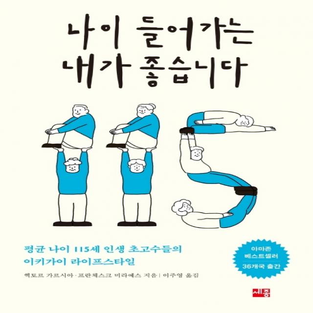 나이 들어가는 내가 좋습니다:평균 나이 115세 인생 초고수들의 이키가이 라이프스타일, 세종서적