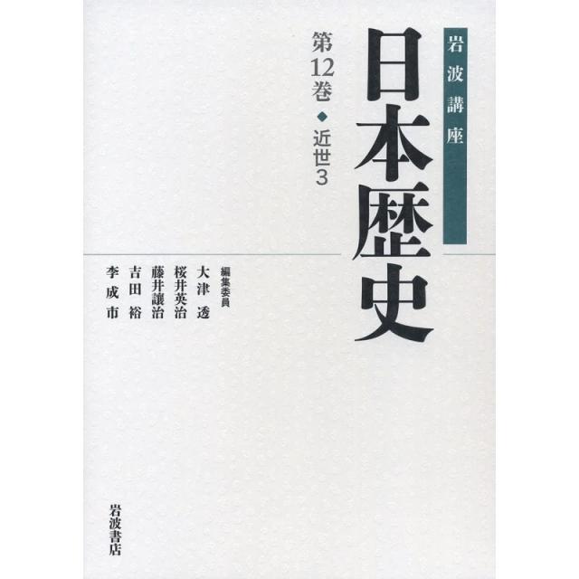 일본배송 근세 3(이와나미 강좌 일본 역사 제12권)오쓰 토오루 사쿠라이 에이지 후지이죠 오지 요시다, 단일옵션, 단일옵션