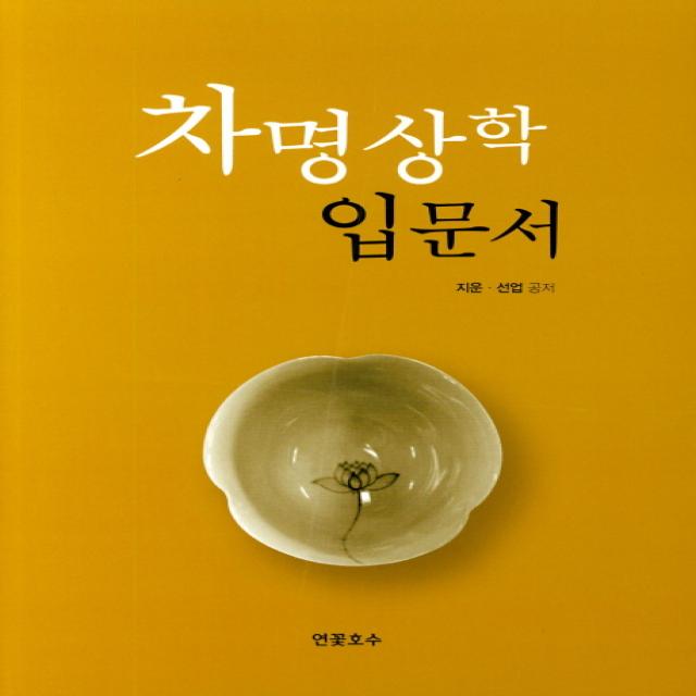 차명상학 입문서, 연꽃호수