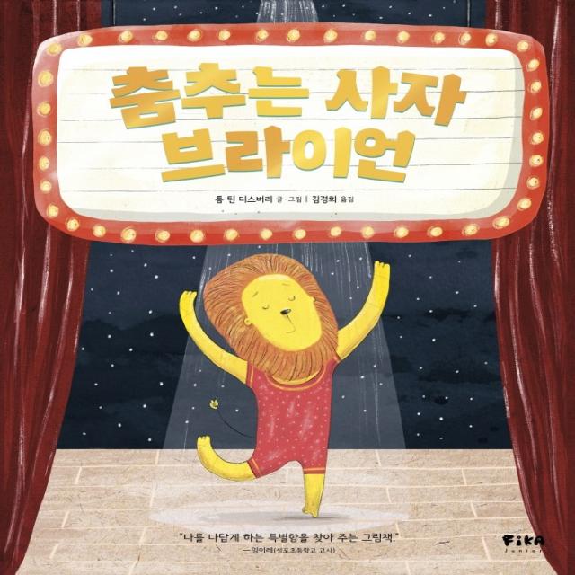 춤추는 사자 브라이언, 피카주니어(FIKA JUNIOR)