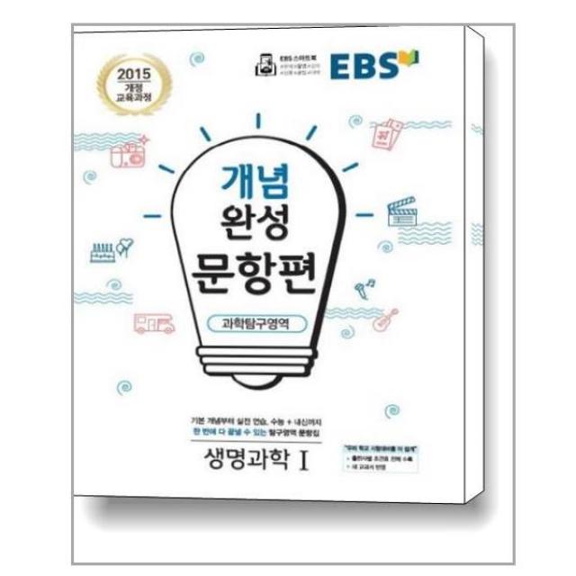 EBS 개념완성 문항편 과학탐구영역 생명과학 1 (2022년용) / 한국교육방송공사(중고등)