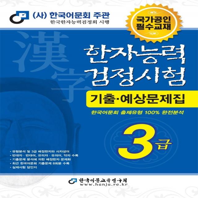 2022 한자능력검정시험 기출예상문제집 3급, 한국어문교육연구회