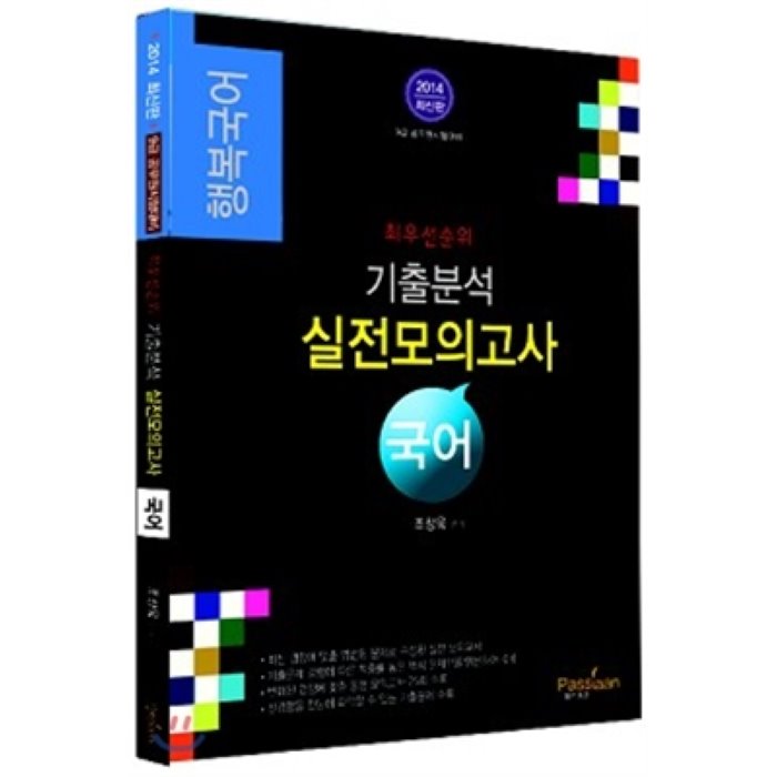 2014 최우선 순위 기출분석 실전모의고사 국어 : 9급 공무원 수험서, 패스이안(PS)