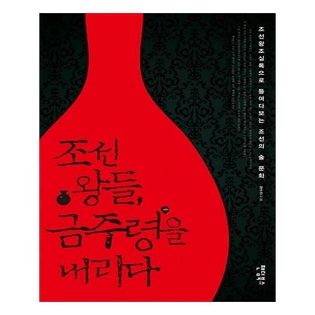 유니오니아시아 조선 왕들 금주령을 내리다