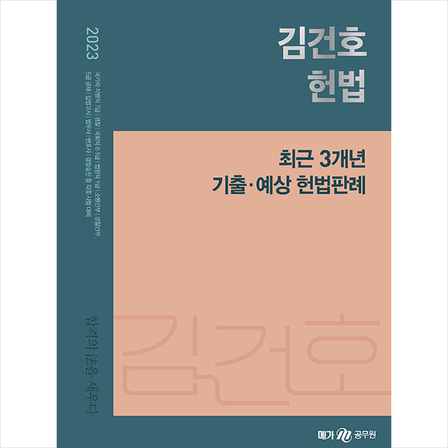 2023 김건호 헌법 최근 3개년 기출 예상 헌법판례, 스프링제본 1권 (교환&반품불가), 메가스터디교육