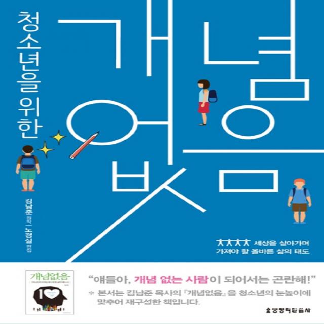 청소년을 위한 개념없음:세상을 살아가며 가져야 할 올바른 삶의 태도 생명의말씀사