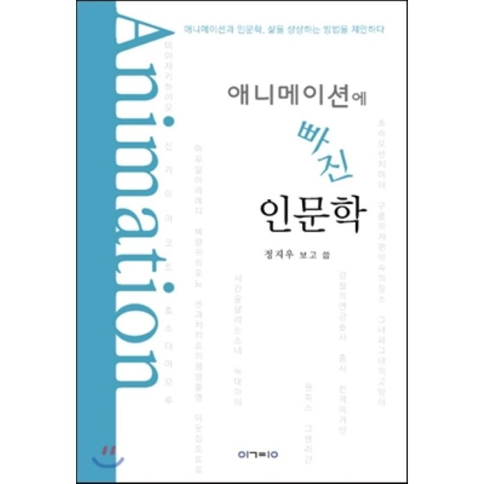 애니메이션에 빠진 인문학:애니메이션과 인문학 삶을 상상하는 방법을 제안하다, 이경