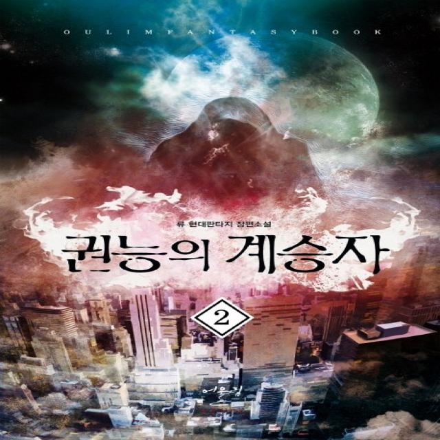 권능의 계승자. 2:류 현대판타지 장편소설, 어울림출판사