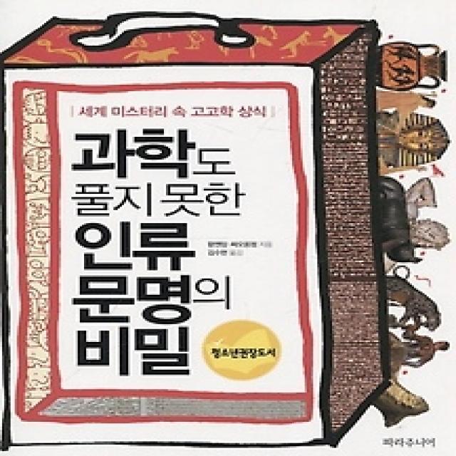 [개똥이네][중고-상] 과학도 풀지 못한 인류 문명의 비밀