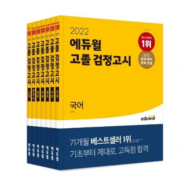 2022 에듀윌 고졸 검정고시 국어, 수학, 영어, 사회, 과학, 한국사, 도덕, 모의고사, 기출문제, 핵심총정리 (선택구매)