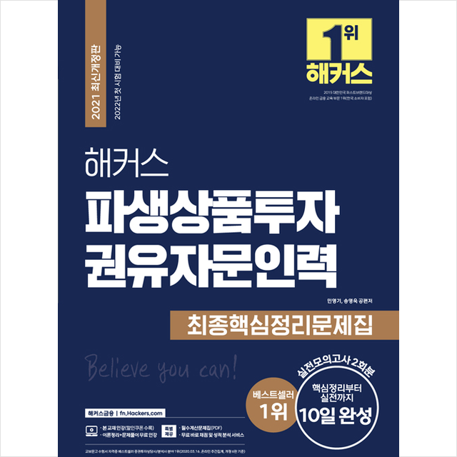 해커스 파생상품투자권유자문인력 최종핵심정리문제집:핵심정리부터 실전까지 10일 완성ㅣ실전모의고사 2회분 해커스금융