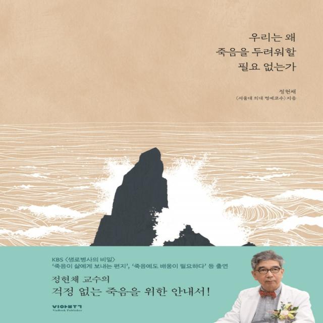 우리는 왜 죽음을 두려워할 필요없는가(양장특별판), 비아북, 정현채