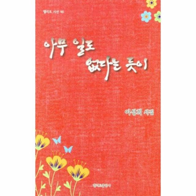 이노플리아 아무 일도 없다는 듯이 46 엘리트시선, One color | One Size, 9791187573326