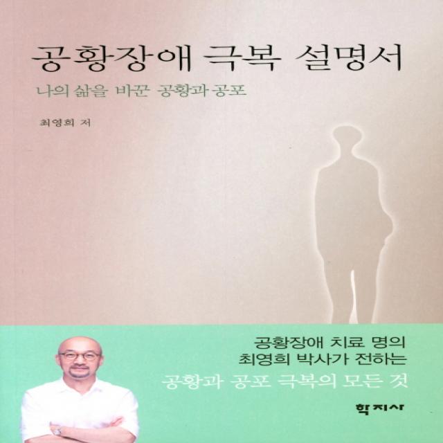 공황장애 극복 설명서:나의 삶을 바꾼 공황과 공포, 학지사