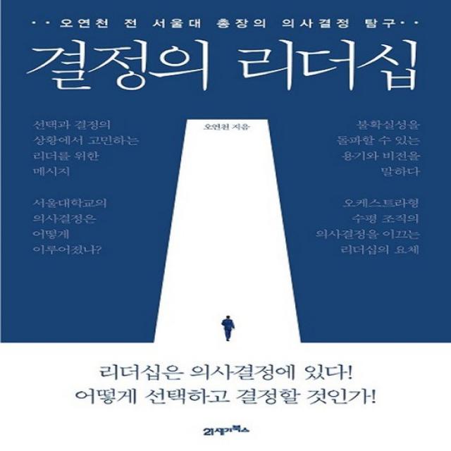 21세기북스 결정의 리더십 - 오연천 전 서울대 총장의 의사결정 탐구