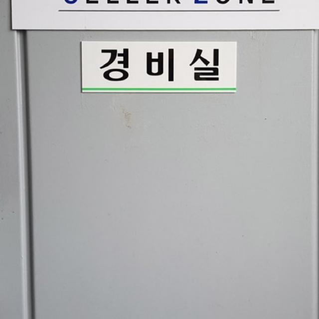 경비실아크릴표지판 경비실안내판