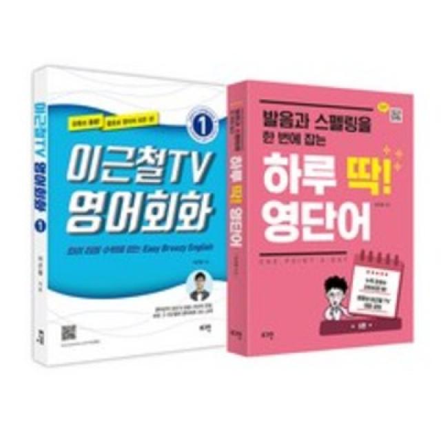 (로그인)이근철TV 영어회화 1 + 하루 딱! 영단어, 이근철TV 영어회화 1 + 하루 딱! 영단어(로그인)